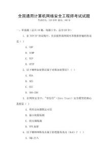 全國通用計(jì)算機(jī)網(wǎng)絡(luò)安全工程師考試試題