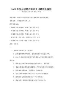 2026年注冊建筑師考試大綱解讀及真題