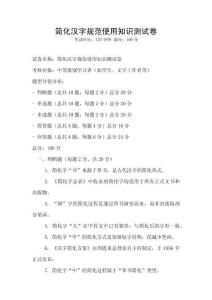 簡化漢字規范使用知識測試卷