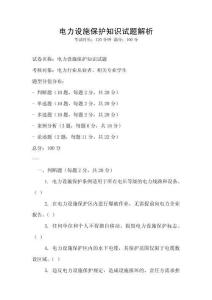 电力设施保护知识试题解析