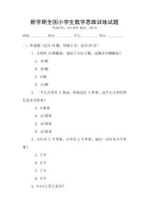 新學期全國小學生數學思維訓練試題