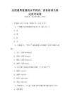 全國通用普通話水平測試：語音語調與表達技巧試卷