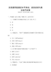 全國通用普通話水平測試：語音語調與表達技巧試卷
