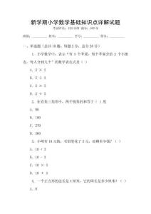 新學期小學數學基礎知識點詳解試題