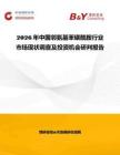 2026年中國鄰氨基苯磺酰胺行業市場現狀調查及投資機會研判報告