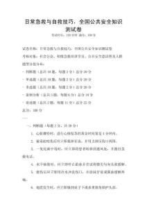 日常急救與自救技巧，全國公共安全知識測試卷