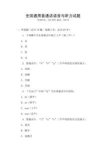 全國通用普通話語音與聽力試題