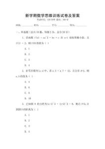新學期數學思維訓練試卷及答案