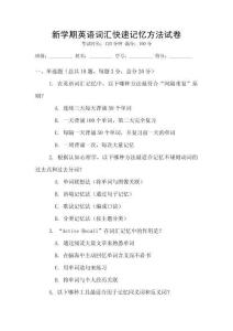 新學(xué)期英語詞匯快速記憶方法試卷