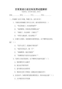 日常英語口語交際實(shí)用試題解析