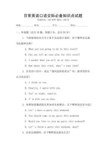 日常英語口語交際必備知識點(diǎn)試題
