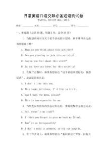 日常英語口語交際必備短語測試卷