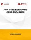 2026年中國金珠王米行業市場現狀調查及投資機會研判報告