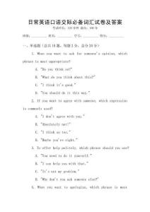 日常英語口語交際必備詞匯試卷及答案