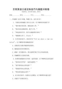 日常英語口語交際技巧與真題沖刺卷