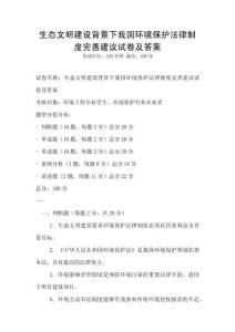 生態(tài)文明建設(shè)背景下我國環(huán)境保護法律制度完善建議試卷及答案