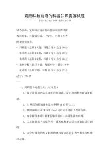 緊跟科技前沿的科普知識競賽試題