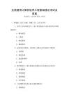 全國通用計(jì)算機(jī)軟件工程基礎(chǔ)理論考試及答案