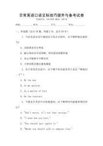 日常英語口語交際技巧提升與備考試卷