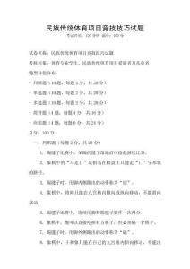 民族傳統體育項目競技技巧試題
