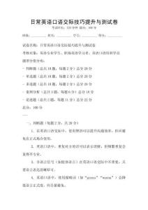 日常英語口語交際技巧提升與測試卷