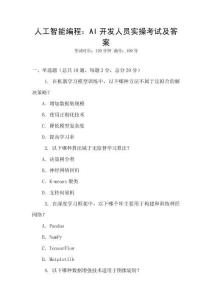 人工智能編程：AI開發(fā)人員實操考試及答案