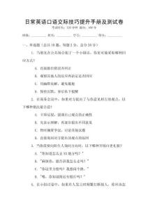日常英語口語交際技巧提升手冊及測試卷