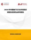 2026年中國鈾礦石行業(yè)市場現(xiàn)狀調(diào)查及投資機(jī)會研判報告