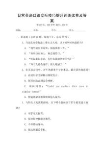 日常英語口語交際技巧提升訓練試卷及答案