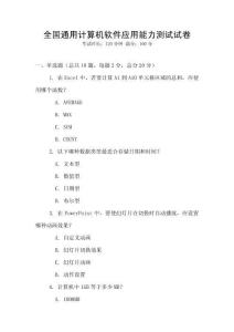 全國通用計(jì)算機(jī)軟件應(yīng)用能力測(cè)試試卷