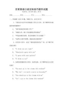 日常英語口語交際技巧提升試題