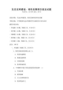 生態(tài)文明建設(shè)：綠色發(fā)展理念普及試題