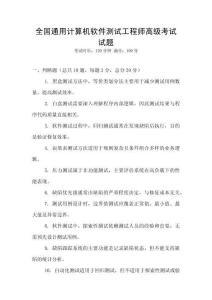 全國通用計(jì)算機(jī)軟件測(cè)試工程師高級(jí)考試試題