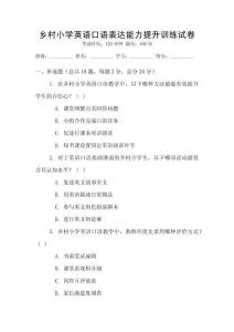 鄉村小學英語口語表達能力提升訓練試卷