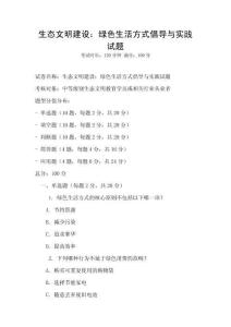 生態(tài)文明建設(shè)：綠色生活方式倡導(dǎo)與實踐試題