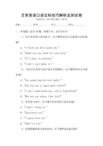 日常英語口語交際技巧解析及測試卷