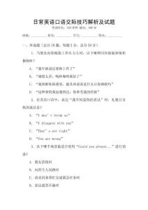 日常英語口語交際技巧解析及試題