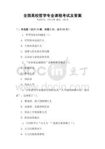 全國高校哲學專業課程考試及答案