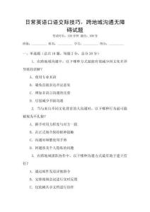 日常英語口語交際技巧，跨地域溝通無障礙試題