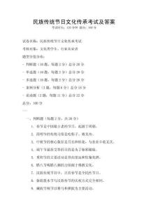 民族傳統節日文化傳承考試及答案