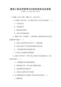 建筑工程合同管理與糾紛處理考試及答案