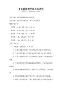 生態(tài)環(huán)境保護理念與試題