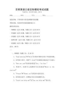日常英語口語交際模擬考試試題