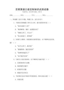日常英語口語交際知識點(diǎn)測試卷