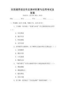 全國通用語文作文素材積累與應用考試及答案