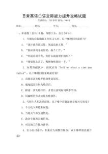 日常英語口語交際能力提升攻略試題