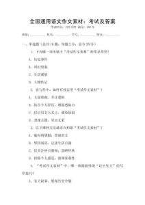全國通用語文作文素材：考試及答案
