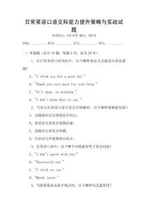 日常英語口語交際能力提升策略與實(shí)戰(zhàn)試題
