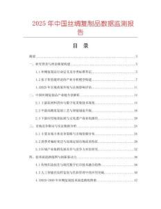 2025年中國絲綢復制品數據監測報告