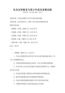 生態(tài)文明教育與青少年成長(zhǎng)發(fā)展試題